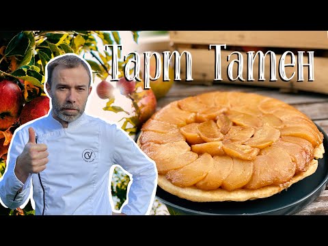 Видео: Тарт Татен. Как приготовить перевернутый яблочный пирог с французским шеф-поваром