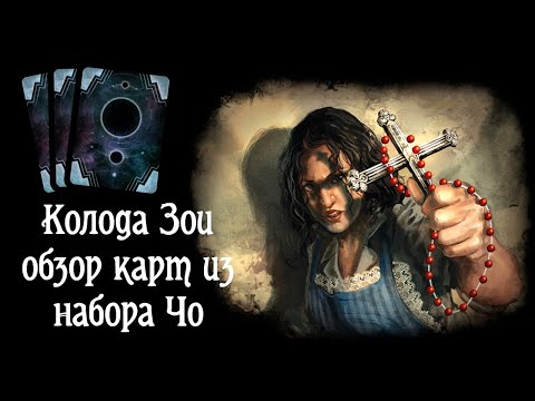 Видео: Изучаем карты из набора Чо для колоды Зои. Карточный «Ужас Аркхэма»