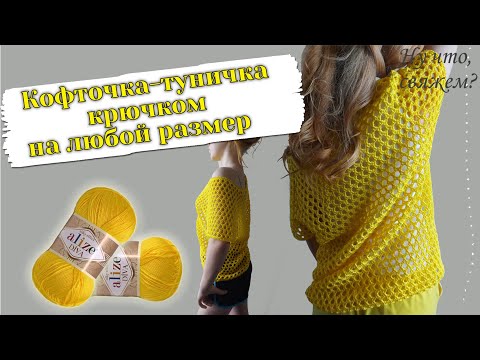 Видео: 🌞🏆ЛЕТНЯЯ КОФТОЧКА - ТУНИЧКА КРЮЧКОМ НА ЛЮБОЙ РАЗМЕР (вязание крючком для начинающих)