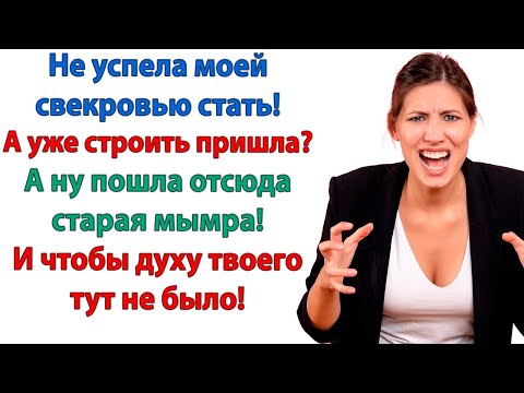 Видео: Когда мне нужен будет совет – я у Вас спрошу! Больше никогда свекровь не давала невестке советов!