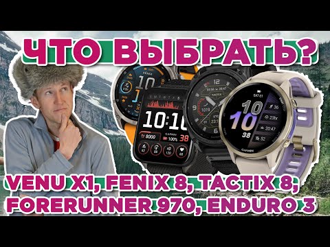 Видео: Что выбрать из новинок часов Garmin Venu x1, Fenix 8, Tactix 8, Forerunner 970, Enduro 3