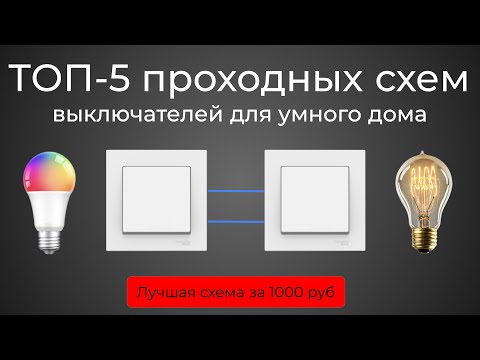 Видео: [#68] Основы. ТОП-5 проходных схем для выключателей умного дома