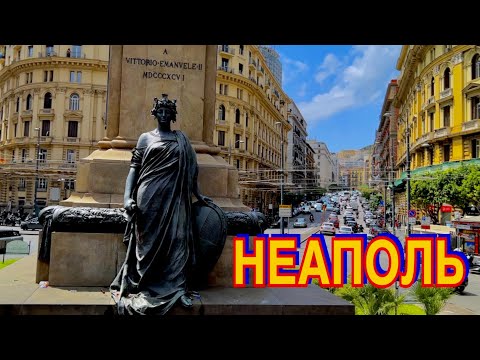 Видео: НЕАПОЛЬ ЗА 2 ЧАСА. ОБЗОРНАЯ ЭКСКУРСИЯ.ТУРИСТИЧЕСКИЙ АВТОБУС.  #Неаполь#туризм