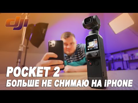 Видео: БОЛЬШЕ НЕ СНИМАЮ НА iPHONE!!! ЧЕСТНЫЙ ОБЗОР DJI Pocket 2