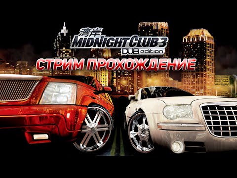 Видео: Добро пожаловать в Сан-Диего! Прохождение Midnight club 3 DUB Edition REMIX [PS2]