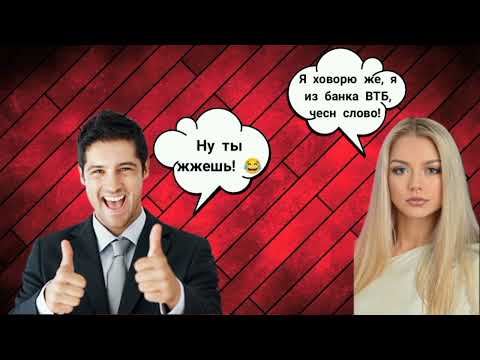 Видео: Смешная мошенница якобы из ВТБ банка