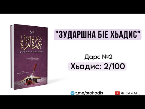 Видео: 2. "Зударшна бlе хьадис", 2-гlа хьадис | Муса