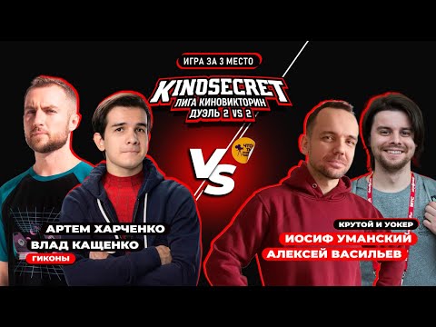 Видео: КиноСекрет.Дуэль (Спец.выпуск #2.7) | Qewbite X Cut The Crap X Джо Шизо X Quentin Translatin