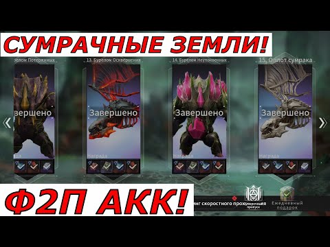 Видео: ETERNAL EVOLUTION: СУМРАЧНЫЕ ЗЕМЛИ! Ф2П АКК!