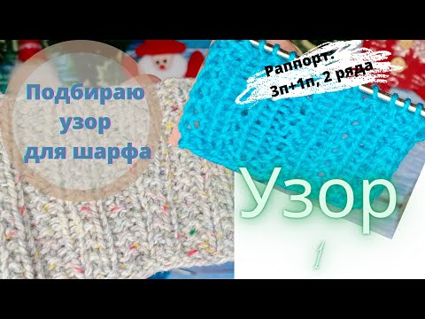 Видео: МК Узор1//Подбираю узор для шарфа