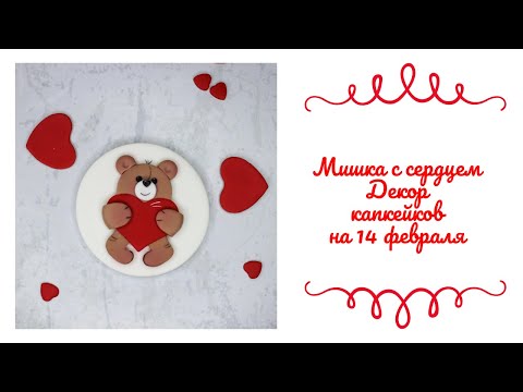 Видео: Мишка с сердцем. Декор капкейков на 14 февраля