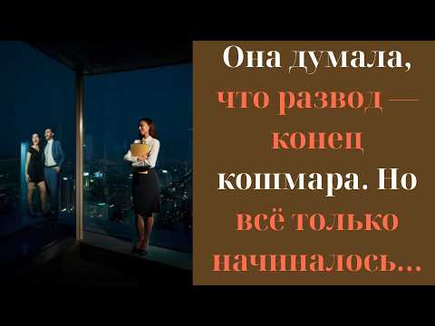 Видео: Она думала, что развод — конец кошмара.