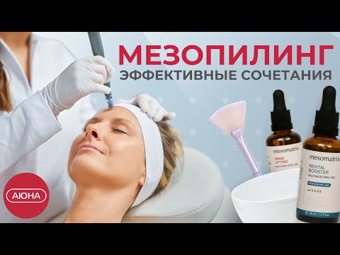 Видео: МЕЗОПИЛИНГ. Как сочетать микронидлинг с пилингом?