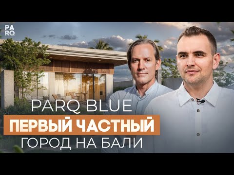 Видео: PARQ BLUE | Первый частный город на Бали