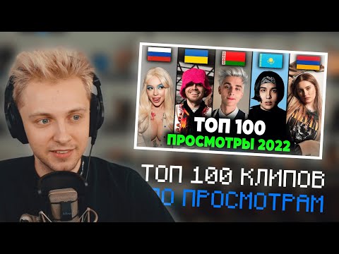 Видео: СТИНТ СМОТРИТ: ТОП 100 КЛИПОВ 2022 ПО ПРОСМОТРАМ | НАРЕЗКА СО СТРИМА Stintik