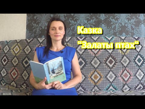 Видео: Казка "Залаты птах" - Лепшы гук!