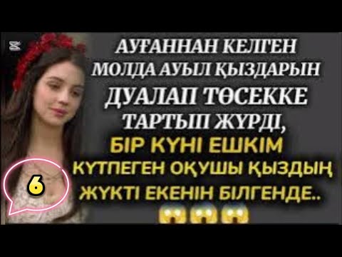 Видео: АЗҒЫН МОЛЛА. 6 бөлім.