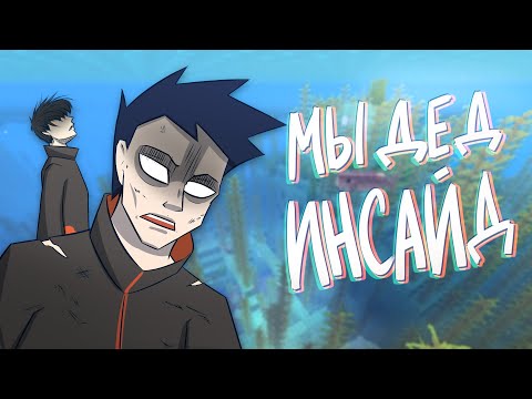 Видео: МЫ ДЕД ИНСАЙД (Майнкрафт #8 - месть сладка)