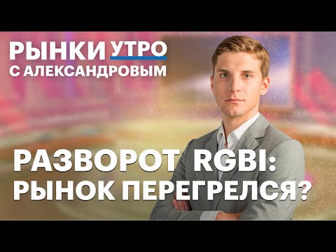 Видео: Индекс RGBI падает, стоит ли покупать ВДО? Какие валютные облигации выбрать? Курс рубля, рынок нефти