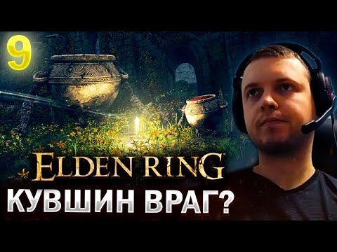Видео: ПАПИЧ ВСТРЕЛИЛ ГОВОРЯЩИЙ КУВШИН! + НОВАЯ ЛОКА + РАПИРА / Папич Проходит Elden Ring (часть 9)