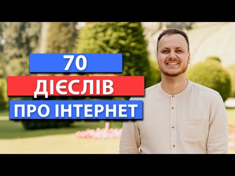 Видео: Норвезька мова з нуля - Вивчи 70 дієслів про Інтернет за 13 хвилин