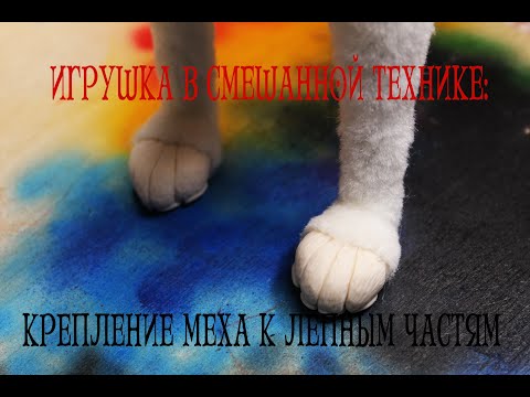 Видео: Игрушка в смешанной технике: Крепление меха к лепным частям.