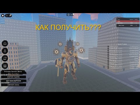 Видео: КАК ПОЛУЧИТЬ КЛОКМЕНА ТИТАНА В СКИБИДИ ВЕРС! | ROBLOX |