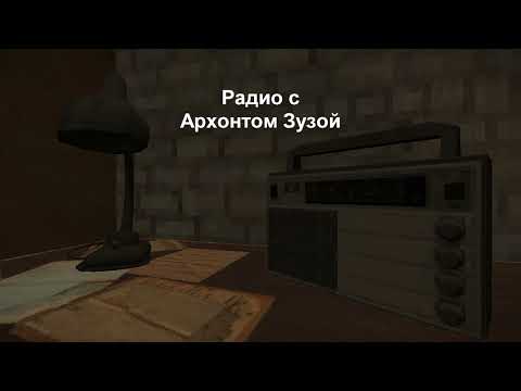 Видео: Радио с Архонтом Зузой
