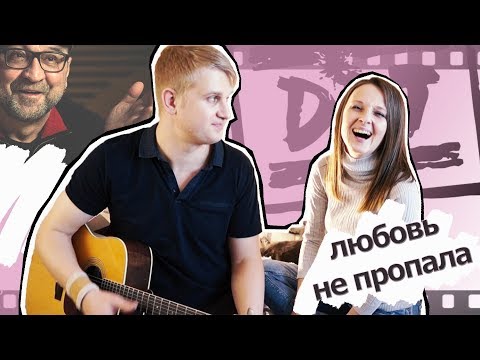Видео: ддт /// любовь не пропала  - ЧТО ДЕЛАЕТ КОТ? (ПЕТЬ.ГОВОРИТЬ cover)