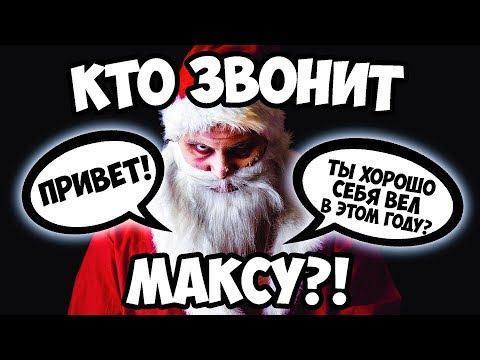 Видео: ЗВОНОК ДЕДА МОРОЗА
