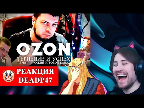 Видео: DeadP47 и Кель смотрят: OZON 671 games - СТАНОВЛЕНИЕ ЛЕГЕНДЫ | полный разбор медийной карьеры