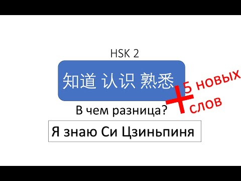 Видео: В чем разница? 知道, 认识, 熟悉 HSK 2