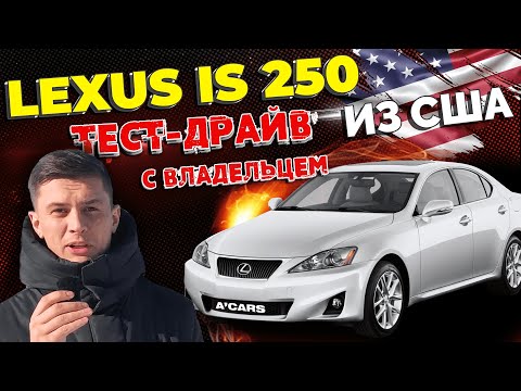 Видео: Обзор и тест-драйв Lexus IS 250. Стоимость с ремонтом. Плюсы и минусы. Lexus IS250 2011 года из США