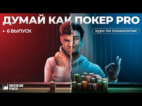 Видео: Техники остановки тильта #1 | Психология покера