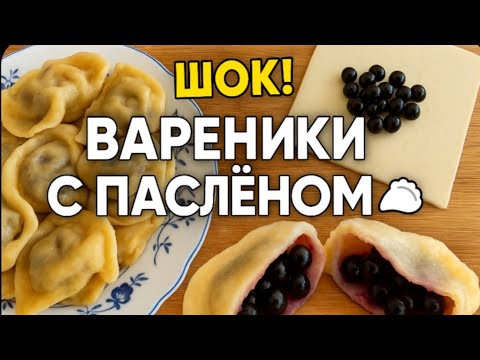 Видео: «Таких вареников вы точно не пробовали! 🥟 Паслён вместо начинки»