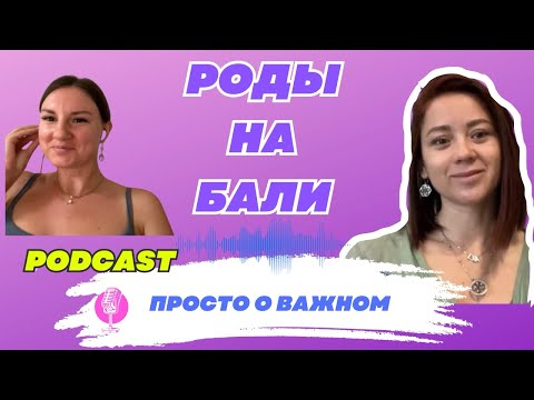 Видео: Роды на Бали. Подкаст с Яниной Мир
