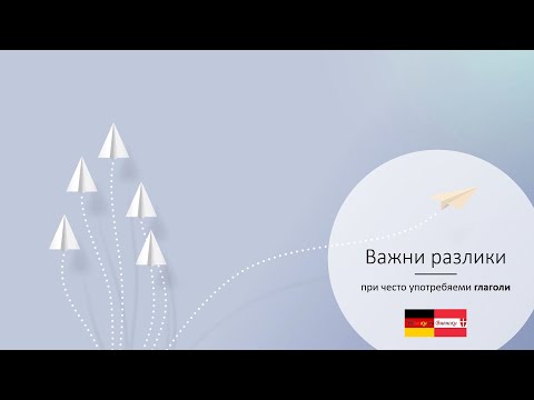 Видео: Разлики и особености при важни (групи) немски глаголи (A2, B1)
