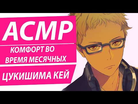 Видео: АСМР: Цукишима Кей | Комфорт Во Время Месячных