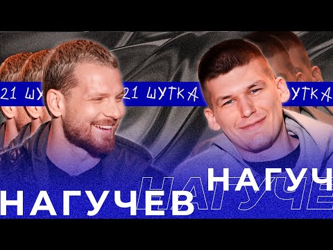 Видео: РОМАН НАГУЧЕВ | 21 ШУТКА #22