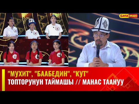 Видео: "Мухит", "Баабедин", "Кут" топторунун таймашы // МАНАС ТААНУУ // 2024