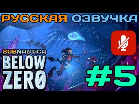 Видео: #5 Subnautica Below Zero Полное Прохождение На Русском Языке Без Комментариев (Русская Озвучка) 2021