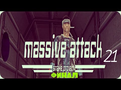 Видео: Прохождение игры Far Cry Massive Attack |Плохая и хорошая концовка (Massive end)| №21 ФИНАЛ