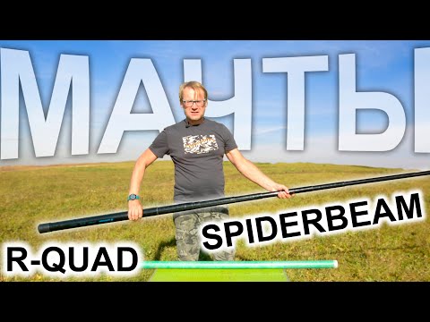 Видео: SPIDERBEAM или R-QUAD? Какую мачту взять в поле радиолюбителю?
