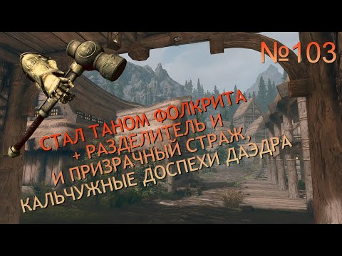 Видео: СТАРЫЙ ХРОЛДАН, ПОСТ ПРЕДАТЕЛЯ, НЕПРИМЕТНОЕ УБЕЖИЩЕ И ПРИВАЛ БЕЖЕНЦЕВ В SKYRIM №103