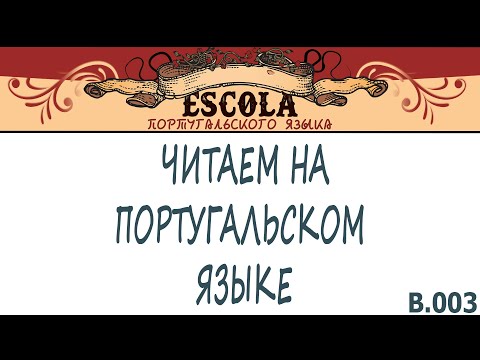 Видео: Читаем на Португальском Языке с Носителем [2021] - Урок #03 - Brancura
