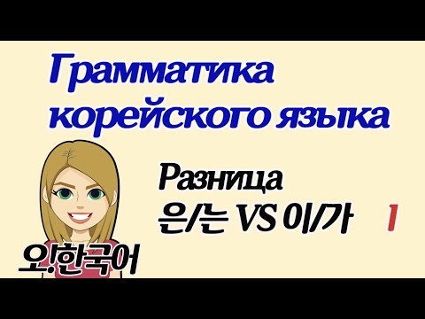 Видео: Разница 은/는 VS 이/가 в корейском, о чем не говорят в учебниках І [Уроки корейского от Оли 오!한국어]