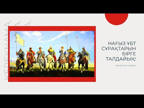 Видео: ҰБТ-ДА КЕЛІП ЖАТЫРҒАН СҰРАҚТАРДЫ БІРГЕ ТАЛДАЙЫҚ. | ҚАЗАҚСТАН ТАРИХЫ. | 1-ШІ БӨЛІМ.