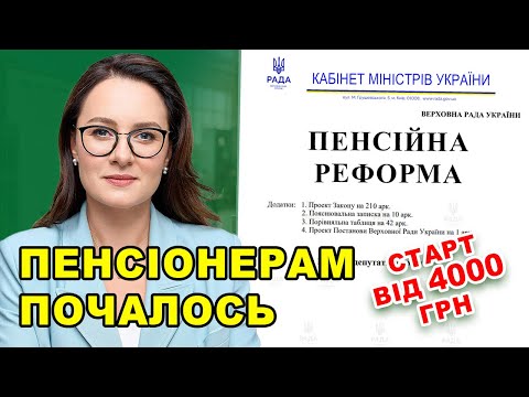 Видео: НАРЕШТІ - ПЕНСІЙНА РЕФОРМА. Виплати стартують від 4000 грн. Уряд показав перші деталі кому і як