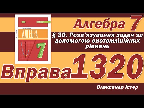 Видео: Істер Вправа 1320. Алгебра 7 клас