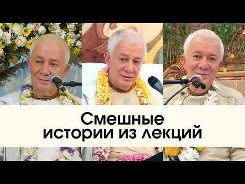 Видео: Смешные истории из лекций Чайтанья Чандра Чаран прабху